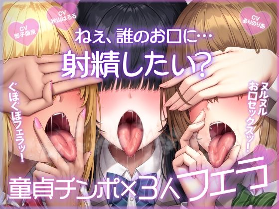 ねぇ、誰のお口に…射精したい？  ぐぽぐぽフェラッ！ ヌルヌルお口セックスッ！ 童貞チンポ一本×3人フェラ｜ふわふわ将軍