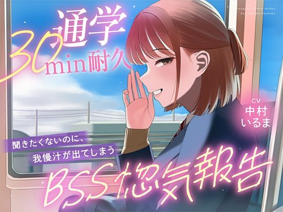 【30minが永遠に感じるBSSオナサポ耐久】’あなたにだけは話せる’と言ってくれた子から、彼氏の惚気と初めての夜を囁かれ続ける、片思いBSS耐久オナサポ｜寝取られの森