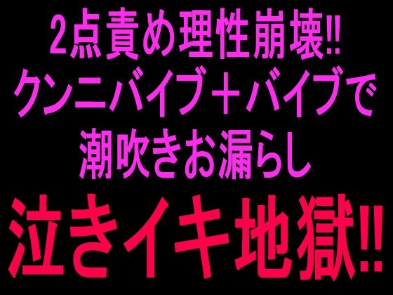 2点責め理性崩壊!!!クンニバイブ+バイブで潮吹きお漏らし泣きイキ地獄!!|絶頂ひとりオナ子