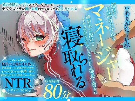 【CV:ありがた〜い私】部員と公認カップルのマネージャーは練習中に隠れてイチャついているのを見られた部長に脅され寝取られる｜おにぎり本舗