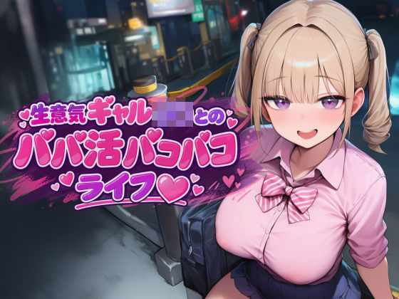 ギャルJKとパパ活パコパコライフ｜パンツァーパンツァー