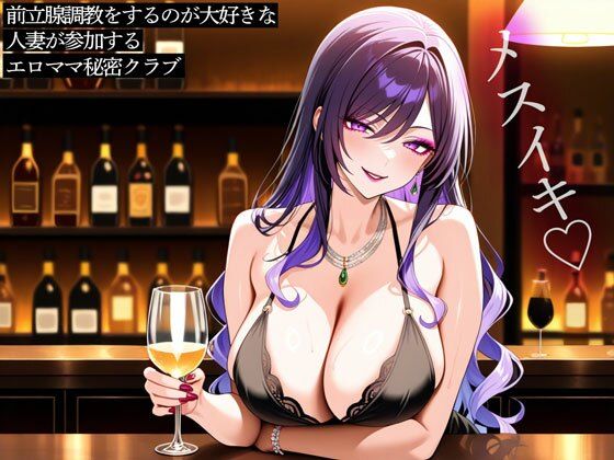 前立腺調教をするのが大好きな人妻が参加するエロママ秘密クラブ｜またたび