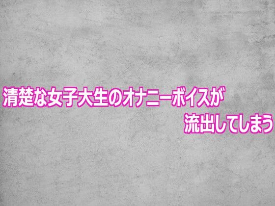 清楚な女子大生のオナニーボイスが流出してしまう｜ガールズコレクション