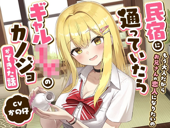 民宿に通っていたらギャルJKのカノジョができた話-もう大人だからお兄さんの恋人になりたいの【バイノーラル】｜幸福少女