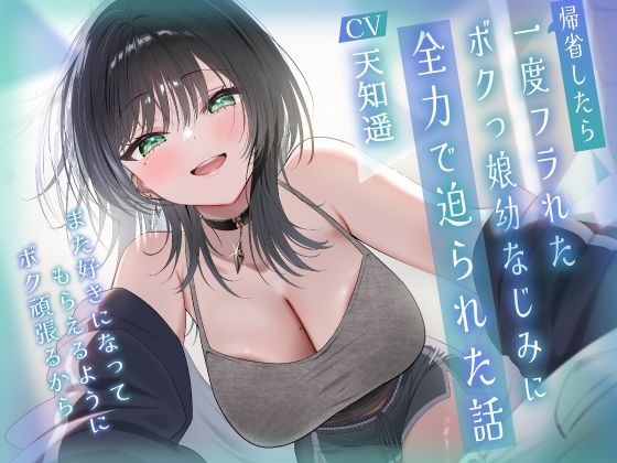 帰省したら一度フラれたボクっ娘幼なじみに全力で迫られた話-また好きになってもらえるようにボク頑張るから【KU100】｜幸福少女
