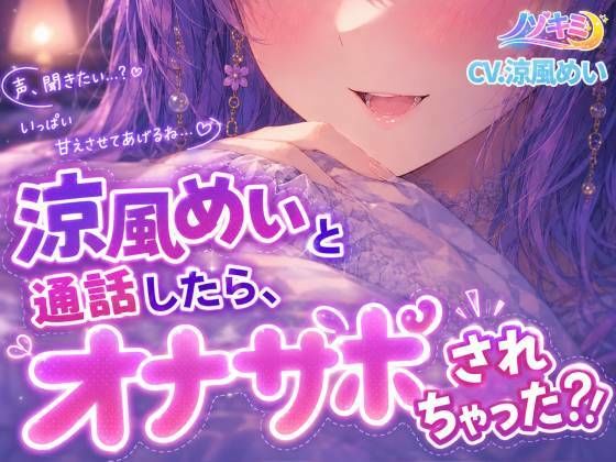 射精カウントダウン！！【ノゾキミ】涼風めいと通話したら、オナサポされちゃった？！【涼風めい】｜ノゾキミ