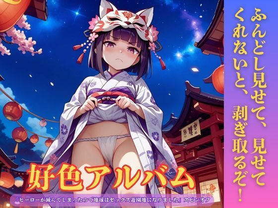 好色アルバム  ふんどし見せて、見せてくれないと、剥ぎ取るぞ！｜YAMI・MIX