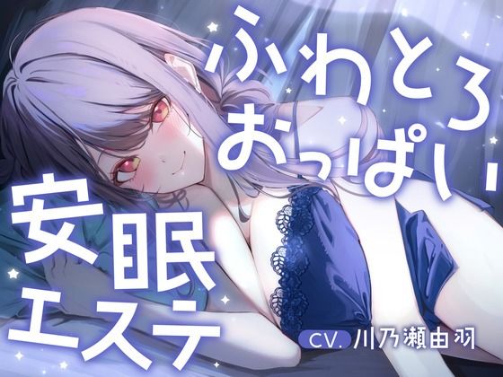 明日、仕事のあなたへ。ふわとろおっぱいに包まれて眠る、抜かない安眠エステ｜酒熊評議会