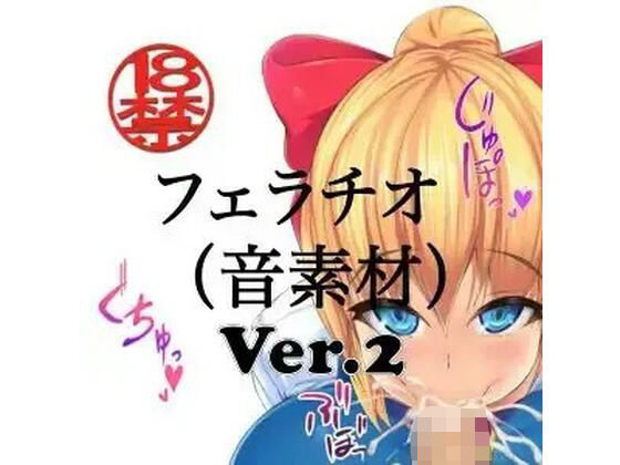 フェラチオ （音素材）Ver.2｜ペイズリーシステム