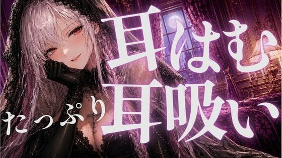 耳はむと吸うのが交互でゾクゾク止まんない｜あいまい0センチ