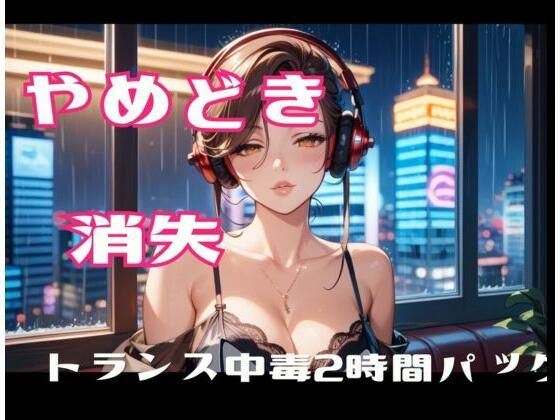 やめどき消失-トランス中毒2時間パック｜ヒメゴト