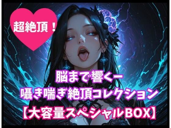 脳まで響くー囁き喘ぎ絶頂コレクション【大容量スペシャルBOX】｜ヒメゴト