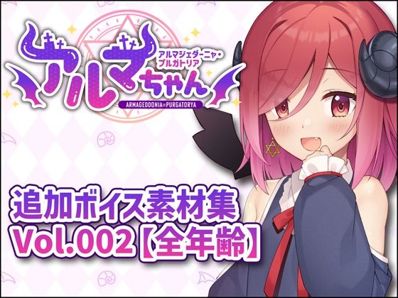 アルマちゃん追加ボイス素材集Vol.002【全年齢】｜Lusty＊Kiss Production