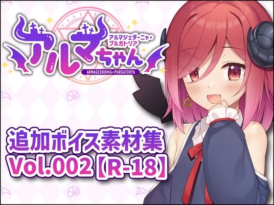 アルマちゃん追加ボイス素材集Vol.002【R-18】｜Lusty＊Kiss Production
