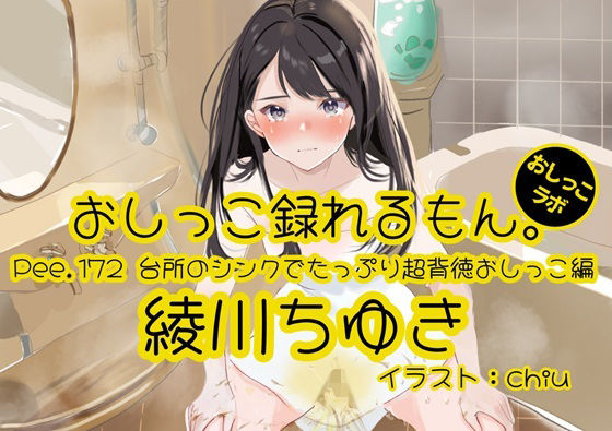 【おしっこ実演】Pee.172綾川ちゆきのおしっこ録れるもん。〜台所のシンクでたっぷり超背徳おしっこ編〜｜おしっこラボ