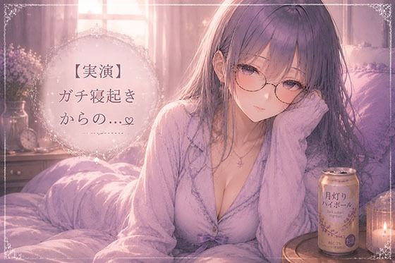 【実演】同人声優のガチ寝起きオナニー｜霞のあまぁ〜い吐息時間