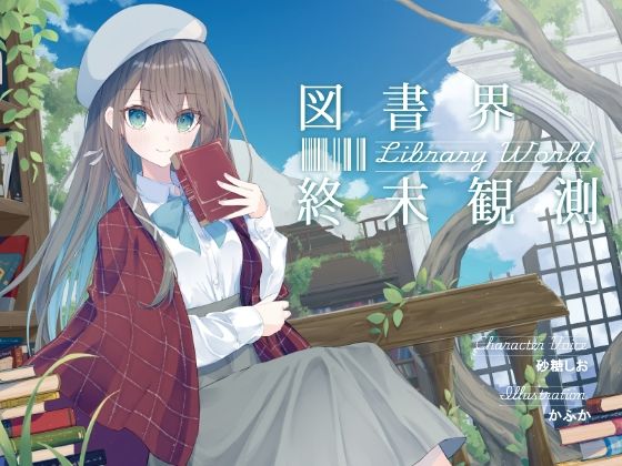 あなたとのロマンスを夢見る敬語文学少女との、図書界共依存終末観測｜G線上の牡丹雪