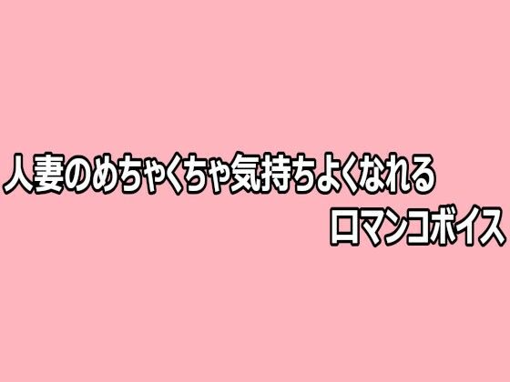 人妻のめちゃくちゃ気持ちよくなれる口マンコボイス｜脳イキASMR