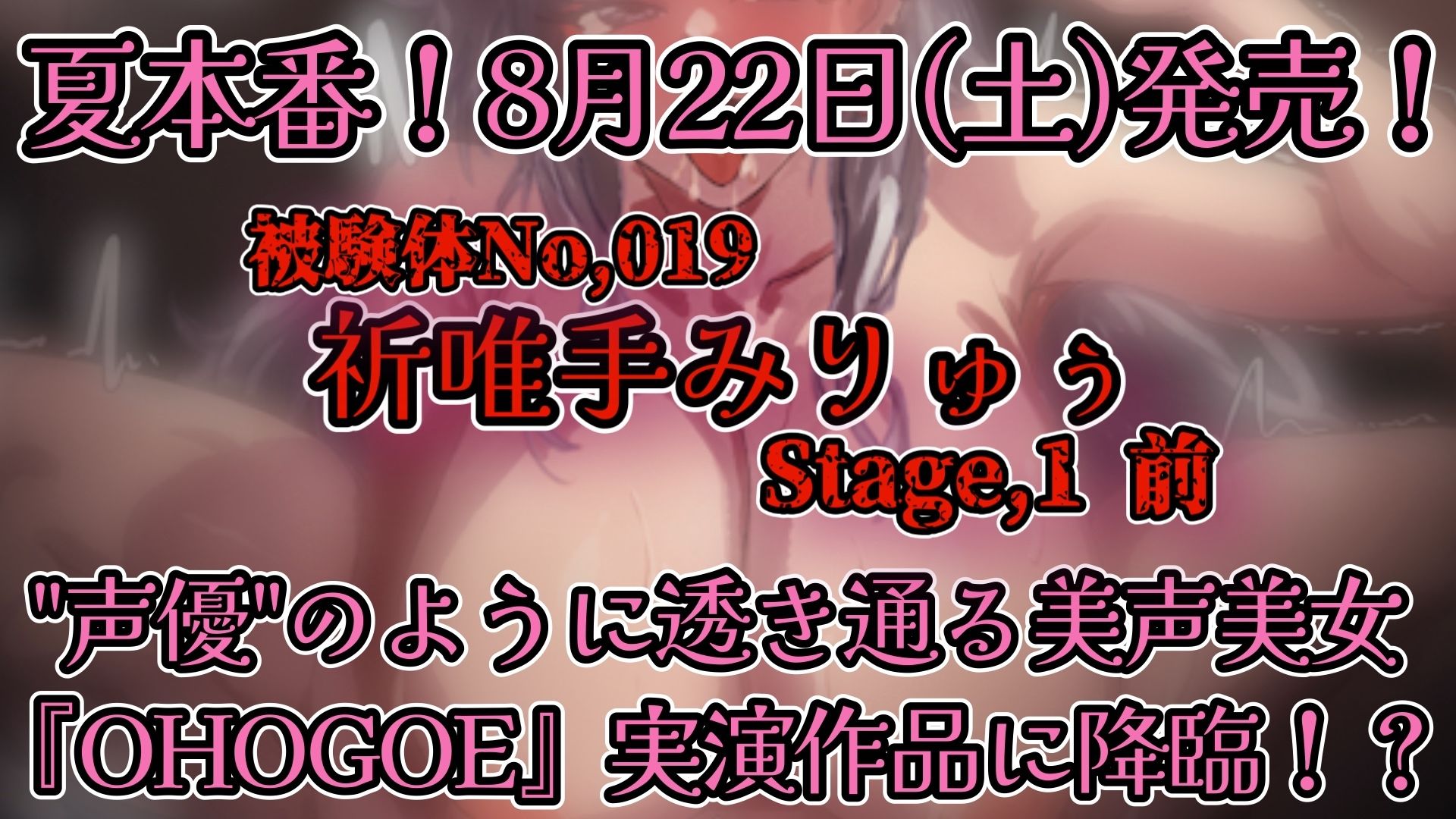 【実演】『女体快楽実験場』被験体No，019「祈唯手みりゅぅ」Stage，1前編【オホ声】｜OHOGOE サンプル画像 5