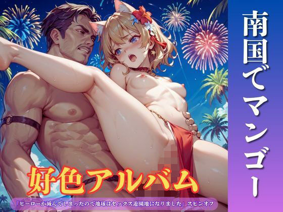 好色アルバム  南国でマンゴー｜YAMI・MIX