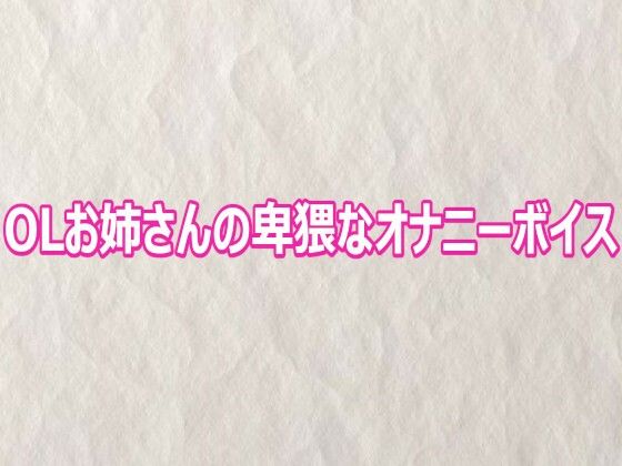 OLお姉さんの卑猥なオナニーボイス｜快楽クラブ