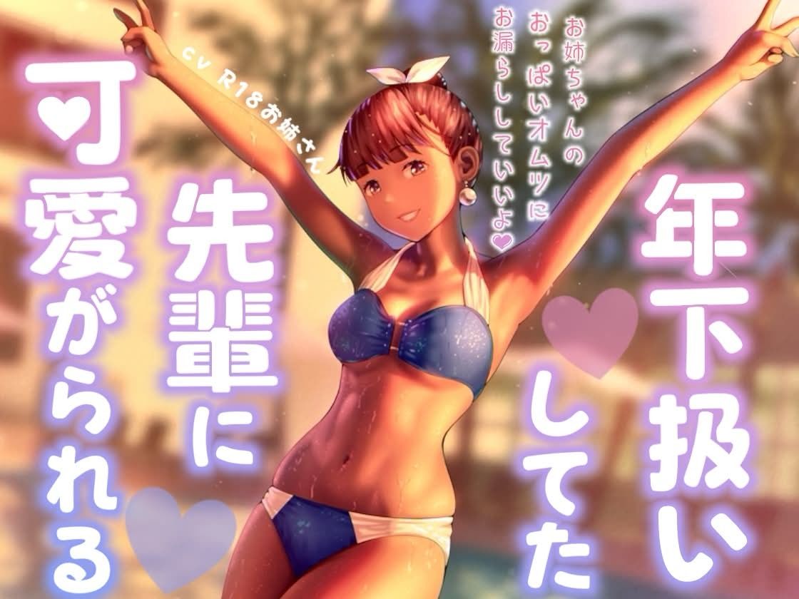 年下扱いしてたバイトの先輩に可愛がられる｜お姉産 サンプル画像 2