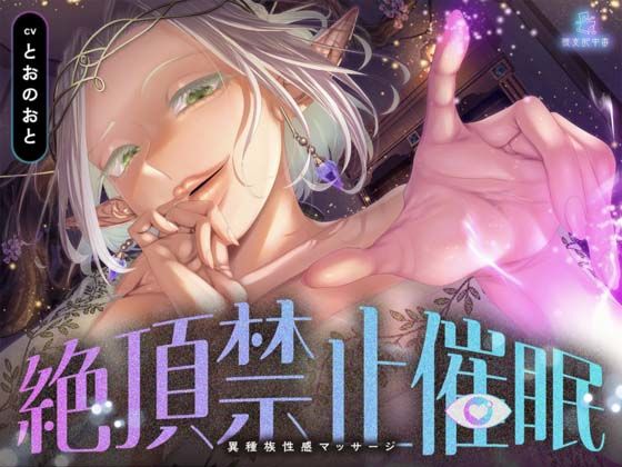 【絶頂禁止催●】むちむちエルフの異種族性感マッサージ〜壊れていいよ、魔法で直してあげるから（はーと）〜｜被支配中毒