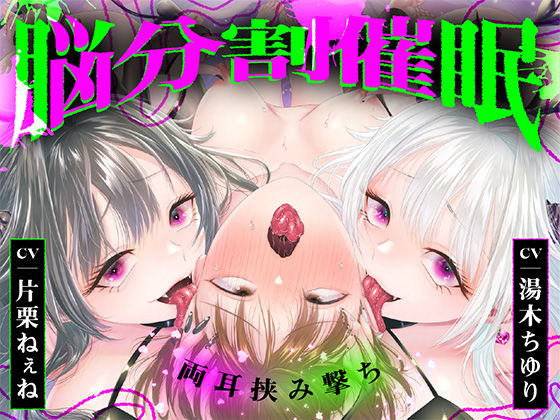 【脳分割催●】双子サキュバスの両耳挟み撃ちマゾ搾精〜片耳ずつ、別々に堕ちちゃう（はーと）〜｜被支配中毒