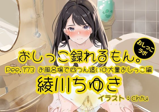 【おしっこ実演】Pee.173綾川ちゆきのおしっこ録れるもん。〜お風呂場で四つん這いの大量おしっこ編〜｜おしっこラボ
