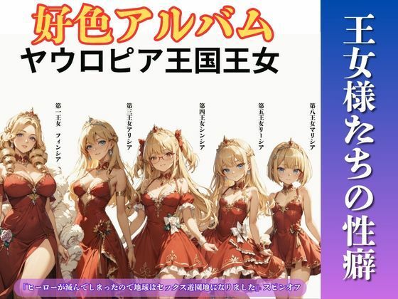 好色アルバム  王女様たちの性癖｜YAMI・MIX