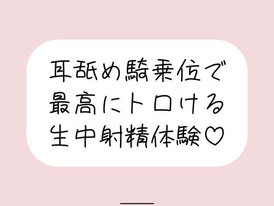 耳舐め騎乗位で搾り取られる、最高に幸せな生中射精体験♪｜みこるーむ
