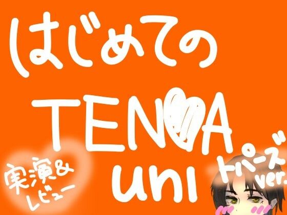 はじめてのTENGA UNI【トパーズ】【実演＆レビュー】｜もすか