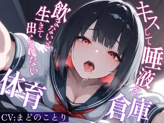 キスして唾液を飲まないと生きて出られない体育倉庫〜僕を嫌悪していた一軍女子J〇が甘々に堕ちるまで｜深夜の吐息 サークル