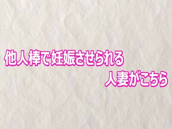 他人棒で妊娠させられる人妻がこちら｜快楽クラブ