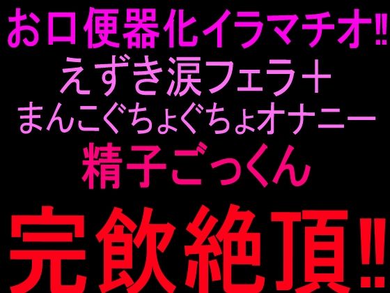 お口便器化イラマチオ!!えずき涙フェラ+まんこぐちょぐちょオナニー!!精子ごっくん完飲絶頂!!|絶頂ひとりオナ子