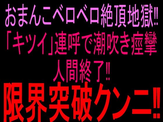 おまんこベロベロ絶頂地獄!!「キツイ」連呼で潮吹き痙攣人間終了!!限界突破クンニ!!|絶頂ひとりオナ子