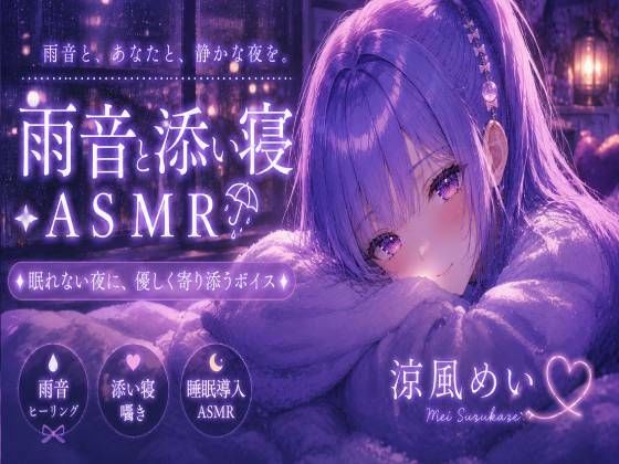 めいと一緒に眠ろう？【睡眠導入ASMR】雨音と添い寝。恋人と過ごす静かな夜｜囁き・安眠【涼風めい】｜ノゾキミ