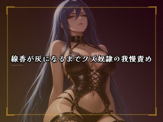 線香が灰になるまでクズ奴●の我慢責め｜夜の息抜き
