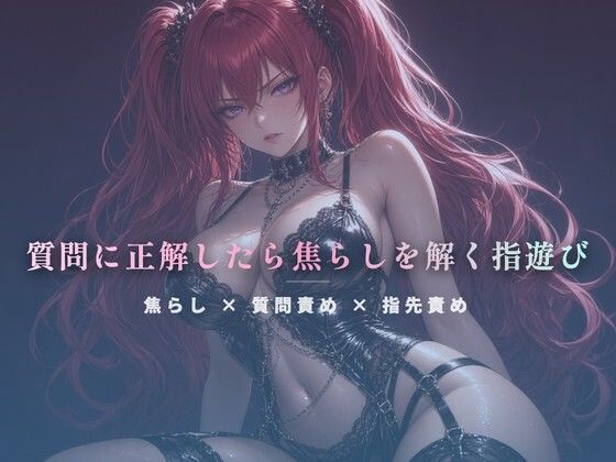 質問に正解したら焦らしを解く指遊び｜夜の息抜き