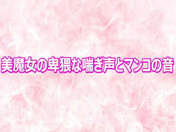 美魔女の卑猥な喘ぎ声とマンコの音｜エッチなASMR