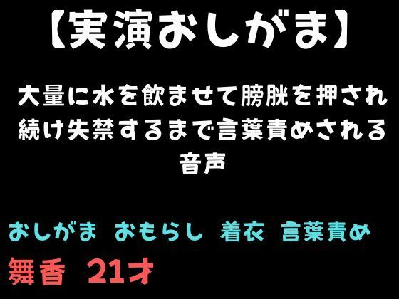 【おしがま】大量に水を飲ませて膀胱を押され続け失禁するまで言葉責めされる音声｜舞香の部屋