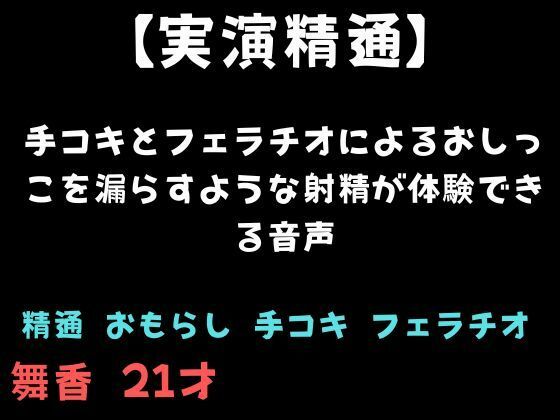 【精通】手コキとフェラチオによるおしっこを漏らすような射精が体験できる音声｜舞香の部屋