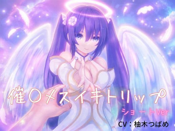 催●メスイキトリップ（ショートver）〜綿棒アナニーのお供に〜｜オナらぼ