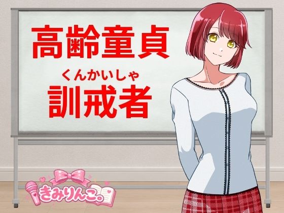 高齢童貞訓戒者｜きみりんこ。