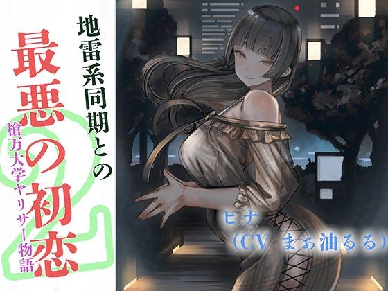 地雷系同期と最悪の初恋〜槍万大学ヤリサー物語2〜｜スパイダーテイスト