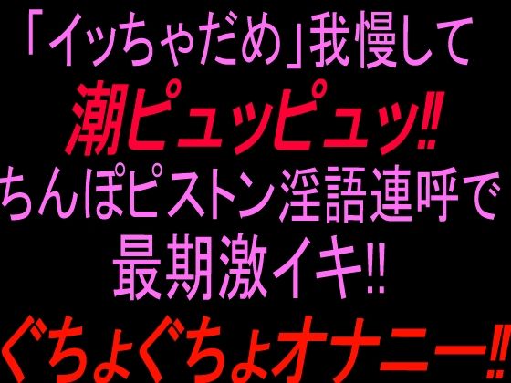 「イッちゃダメ」我慢して潮ピュッピュッ!!ちんぽピストン淫語連呼で最期激イキぐちょぐちょオナニー!!|絶頂ひとりオナ子