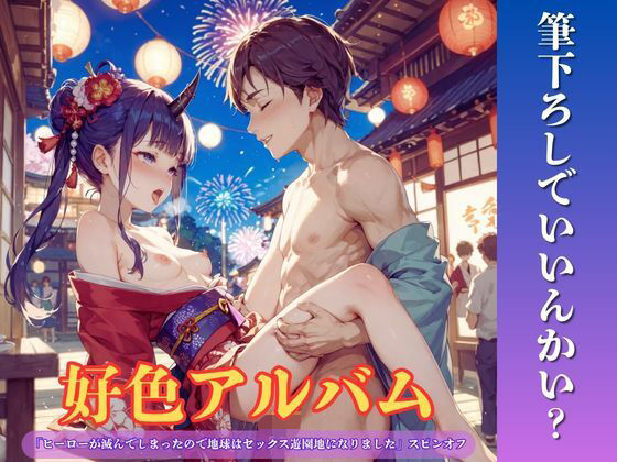 好色アルバム  筆下ろしでいいんかい？｜YAMI・MIX