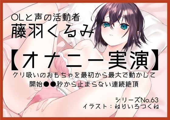 【オナニー実演63】藤羽くるみ〜クリ吸いのおもちゃを最初から最大で動かして開始●●秒から止まらない連続絶頂〜｜ぶらっく＆ぼっくす
