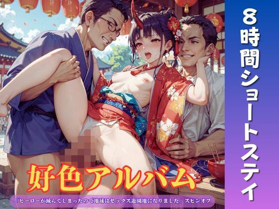 好色アルバム  8時間ショートステイ｜YAMI・MIX