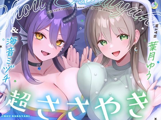 【淫語特化7時間×152ワード耐久】超ささやきwith葉月ゆう＆海音ミヅチ｜ゆうとぴゅあ